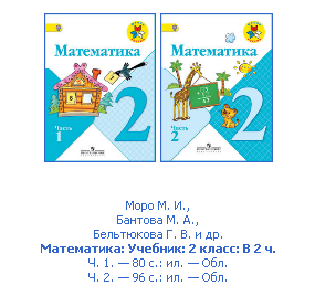 Математика 2 класс умк школа россии учебник